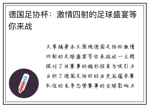 德国足协杯：激情四射的足球盛宴等你来战
