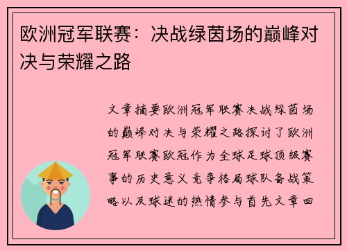 欧洲冠军联赛：决战绿茵场的巅峰对决与荣耀之路