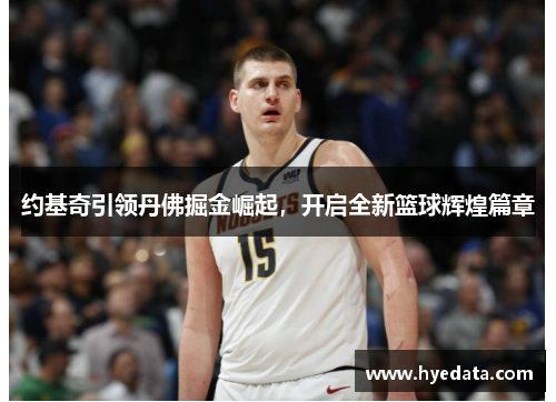 约基奇引领丹佛掘金崛起，开启全新篮球辉煌篇章
