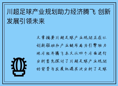 川超足球产业规划助力经济腾飞 创新发展引领未来