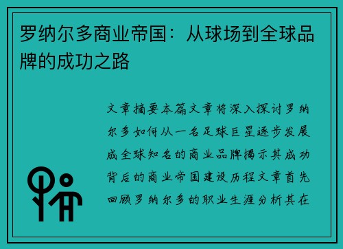 罗纳尔多商业帝国：从球场到全球品牌的成功之路