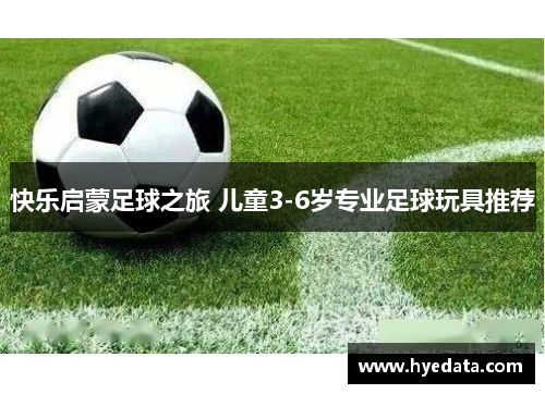 快乐启蒙足球之旅 儿童3-6岁专业足球玩具推荐