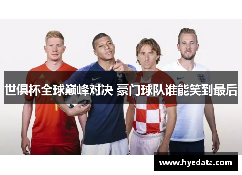 世俱杯全球巅峰对决 豪门球队谁能笑到最后