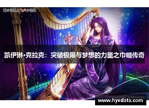 凯伊琳·克拉克：突破极限与梦想的力量之巾帼传奇