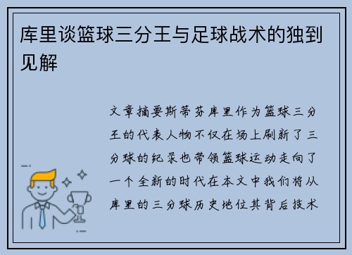 库里谈篮球三分王与足球战术的独到见解