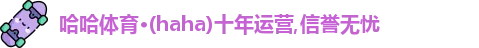 haha体育